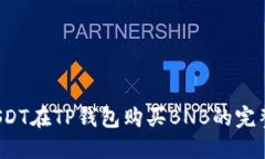  用USDT在TP钱包购买BNB的完整指南