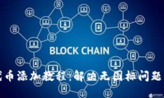 : TP钱包代币添加教程：解决无图标问题的终极指