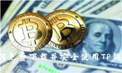 如何免费下载并安全使用TP钱包？