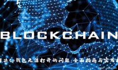 : 解决tp钱包无法打开的问题：全面指南与实用技
