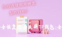 如何安全恢复你丢失的TP钱包：全面指南