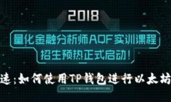 安全快速：如何使用TP钱包进行以太坊链提现