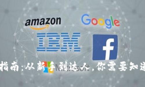 : USDT充币指南:从新手到达人,你需要知道的所有信息
