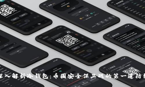 深入解析冷钱包:币圈安全保卫战的第一道防线