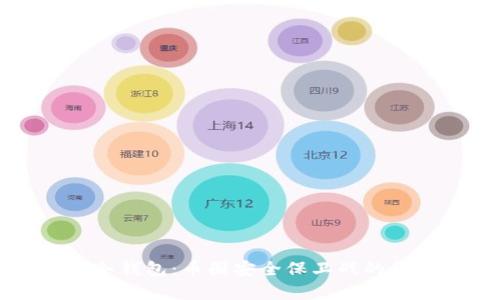 深入解析冷钱包:币圈安全保卫战的第一道防线