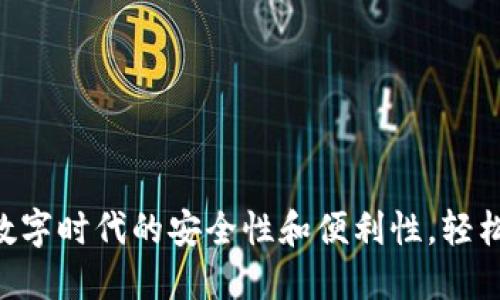 : TP钱包:数字时代的安全性和便利性,轻松收取USDT!