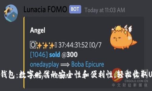 : TP钱包:数字时代的安全性和便利性,轻松收取USDT!
