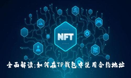 全面解读:如何在TP钱包中使用合约地址
