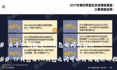 ## 关于TP钱包与IM钱包之间的转账### TP钱包与IM钱