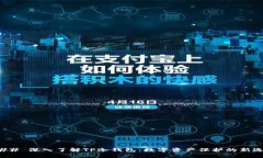 ### 深入了解TP冷钱包：数字资产保护的新选择