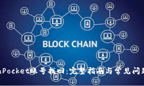 TokenPocket账号找回:完整指南与常见问题解答