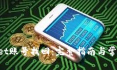 TokenPocket账号找回：完整指南与常见问题解答
