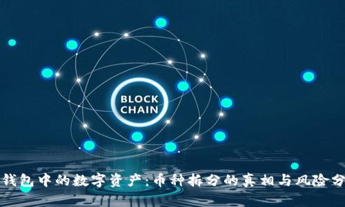 TP钱包中的数字资产:币种拆分的真相与风险分析