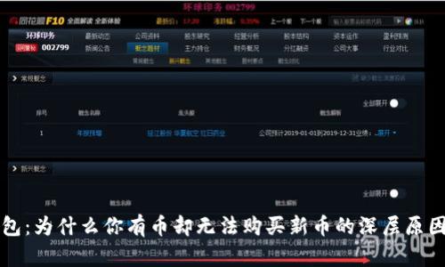 TP钱包:为什么你有币却无法购买新币的深层原因剖析