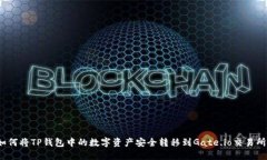如何将TP钱包中的数字资产安全转移到Gate.io交易