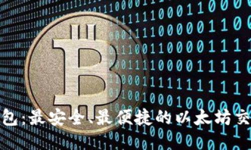 揭秘TP钱包:最安全、最便捷的以太坊交易链体验