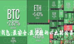 揭秘TP钱包：最安全、最便捷的以太坊交易链体验