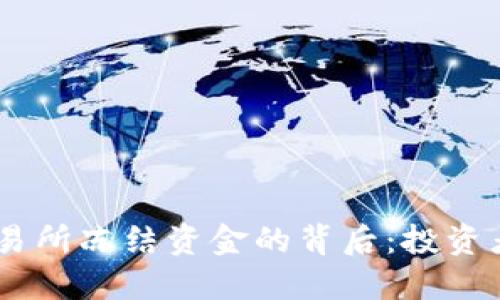 揭秘T-Rex交易所冻结资金的背后:投资者该如何应对?
