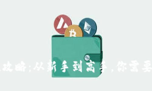 虚拟币充值攻略:从新手到高手,你需要知道的一切