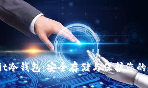 解密Upbit冷钱包:安全存储与保护您的数字资产