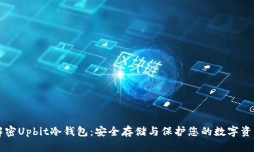 解密Upbit冷钱包:安全存储与保护您的数字资产