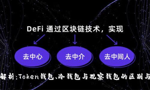 全面解析:Token钱包、冷钱包与观察钱包的区别与优势