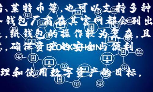 biloti掌握冷钱包的安全与使用技巧，保护你的数字资产/biloti
冷钱包, 数字资产, 区块链/guanjianci

什么是冷钱包？
冷钱包是指一种存储加密货币的方式，主要用于长时间保管数字资产而不连接互联网。相较于热钱包（即在线钱包），冷钱包因其物理隔离的特性在安全性上具有显著优势。冷钱包的形式多种多样，常见的有硬件钱包、纸钱包等。
硬件钱包是专门设计用来存储加密货币的设备，安全性高，通常使用USB接口连接到电脑，用户可以在不联网的状态下生成和管理私钥。纸钱包则是将私钥和公钥打印在纸上，可能在外部环境中更易被物理损坏。
冷钱包的出现，为用户提供了一种安全的方式来存储和管理他们的数字资产，特别是在市场波动或被盗风险较高的时候。冷钱包的使用可以有效降低用户资产被黑客盗取的几率，因此越来越多的数字货币投资者选择冷钱包来进行长期存储。

如何选择合适的冷钱包？
选择合适的冷钱包需要考虑多个因素。首先，用户需求是选择冷钱包的一大考量。投资金额的大小、是否频繁进行交易、对安全性的重视程度等都会影响钱包的选择。
其次，品牌和制造商也是关键。当前市场上有多个知名品牌的冷钱包产品，用户需要尽量了解其制造背景、用户评价、售后服务等信息，以降低风险。此外，确保钱包的固件是最新版本，避免使用过时的技术，降低钱包被攻击的风险。
在价格方面，用户需要根据自身情况选择经济可承受的产品。冷钱包的价格差异很大，通常质量较高的硬件钱包价格在几百到几千元不等，而纸钱包则几乎是免费的，同时使用纸钱包的风险是不可逆转的。
最后，用户还应考虑钱包的易用性，确保其界面友好，能够轻松完成转账、查看余额等操作。选择功能强大的冷钱包，可以为用户的数字资产管理提供更好的体验。

如何使用冷钱包进行安全存储？
使用冷钱包的第一步是设置和配置。以硬件钱包为例，用户需要先将硬件钱包连接到电脑，安装官方推荐的软件，并按照提示进行设置。通常，硬件钱包会要求用户生成一个助记词，这个助记词是恢复钱包的唯一途径，所以一定要妥善保管。
在创建钱包后，用户可以通过软件将加密货币转入冷钱包。这一过程涉及到生成接收地址，确保用户在转账时选择正确的币种和地址。同时要注意，私钥绝不能暴露给他人。
对于纸钱包，用户则需选择安全的环境生成地址并打印。当生成纸钱包后，应尽快将其妥善保管，避免接触水源、高温等条件导致损坏。
此外，定期检查和更新冷钱包的安全措施也很重要。用户应确保硬件钱包的固件版本是最新的，并定期监控其状态，避免因安全漏洞导致资产损失。

冷钱包与热钱包的对比
冷钱包与热钱包的主要区别在于它们的连接性与安全性。热钱包通常是在线钱包，这使得其在进行交易时更加便捷，但同样也意味着钱包存在被黑客攻击的风险；而冷钱包由于没有联网，安全性相对较高，但在实际使用上的灵活性有所限制。
此外，热钱包的使用者可以随时进行交易，适合短期投资者和频繁交易者，而冷钱包则更适合想要长期持有资产的用户，尤其在市场波动较大时，它提供了更为安全的存储选择。
用户在选择冷钱包和热钱包时，通常会根据投资策略及持有时间的规划而决定。有些用户甚至采取组合策略，将大部分资产存放于冷钱包以确保安全，少量资产放在热钱包中以便于日常交易。

可能相关的问题

1. 冷钱包的安全性如何保障？
冷钱包的安全性主要在于其不与互联网连接，这使得其几乎不受网络攻击的影响。但这并不意味着冷钱包就完美无缺，用户在使用过程中也需时刻保持警惕。
首先，用户需要确保选择可靠的硬件钱包厂商。用户应尽量选用知名品牌，并关注产品的安全评测与用户评价。此外，定期进行固件更新是保障安全的有效方式，生产商通常会在发现漏洞后发布补丁，及时更新可以降低安全隐患。
其次，用户在生成钱包时应选择安全、私密的环境，确保不会受到恶意软件或窃听设备的干扰。同时，生成的助记词和私钥应妥善保管，最好进行纸面备份并藏于安全地点，避免因失误导致资产丢失。
最后，密切关注自己资产的流动状况。一旦发现任何异常交易，及时查找原因并采取措施，比如更换钱包或更改相关设置。

2. 小白用户如何上手使用冷钱包？
小白用户在使用冷钱包时，首先需要简化理解复杂的技术概念。冷钱包主要分为硬件钱包和纸钱包，用户可以根据自身需求选择合适的类型。对于初学者来说，硬件钱包的使用相对简单，具有图形界面和一定的说明指引。
初次使用前，建议用户先阅读随设备附带的说明书以及官方的使用手册，了解如何安装和设置。同时，可以参照网上的教程进行学习，许多社区和论坛提供了用户经验分享，可以帮助用户更快上手。
用户在配置冷钱包时，具体步骤包括连接设备、下载官方软件、生成助记词等。需要特别注意的是，助记词可以恢复钱包，一定要把它妥善保管，切勿与他人共享。
最后，小白用户在转账和交易时，应该充分理解转账流程，确保输入的地址无误。可以先进行小额测试转账，确认无误后再进行大额交易，降低潜在风险。

3. 如何备份和恢复冷钱包？
备份冷钱包至关重要，尤其是助记词和私钥的保管。一般来说，在创建冷钱包过程中，系统会生成一组助记词，这组词是用户资产的唯一凭证，切不可遗失。
备份方法通常包括纸面备份和数字备份。纸面备份需要将助记词写在纸上，并储存于安全的地方，如保险箱；而数字备份则需使用加密工具确保其安全性。尽量避免将助记词存储在在线云存储中，因为这会增加被黑客盗取的风险。
恢复冷钱包的过程则相对简单，用户只需使用生成的助记词或私钥，在相关的软件中选择“恢复钱包”选项，并按照提示输入助记词，便可恢复旧钱包中的所有资产。
除了助记词的备份，用户还应定期检查冷钱包的状态，确保钱包的固件是最新的，时刻保持对自身数字资产的关注。

4. 冷钱包能存储哪些类型的数字资产？
冷钱包的存储能力取决于其支持的加密货币种类。大多数硬件钱包支持主流的数字货币，如比特币、以太坊、莱特币等，也可以支持多种ERC-20代币。
在选择冷钱包之前，用户应先了解自己持有的数字资产种类，并确认所选冷钱包是否支持这些资产。很多冷钱包厂商在其官网都会列出支持的币种清单，方便用户选择。
纸钱包的应用则更为广泛，用户可以为几乎所有的数字资产生成纸钱包，只要知道对应的公钥和私钥。但是，纸钱包的操作较为复杂，且有更高的物理损毁风险，因此不适合所有用户。
总之，冷钱包的灵活性和安全性使其成为数字资产持有者的优选。用户在选择与使用过程中，应策略性考虑，确保资产的安全与便利。

继续跟进问题解决方案，确保用户在使用冷钱包的过程中能够应对可能遇到的各种情况，最终实现安全管理和使用数字资产的目标。