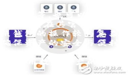 biloti掌握冷钱包的安全与使用技巧，保护你的数字资产/biloti
冷钱包, 数字资产, 区块链/guanjianci

什么是冷钱包？
冷钱包是指一种存储加密货币的方式，主要用于长时间保管数字资产而不连接互联网。相较于热钱包（即在线钱包），冷钱包因其物理隔离的特性在安全性上具有显著优势。冷钱包的形式多种多样，常见的有硬件钱包、纸钱包等。
硬件钱包是专门设计用来存储加密货币的设备，安全性高，通常使用USB接口连接到电脑，用户可以在不联网的状态下生成和管理私钥。纸钱包则是将私钥和公钥打印在纸上，可能在外部环境中更易被物理损坏。
冷钱包的出现，为用户提供了一种安全的方式来存储和管理他们的数字资产，特别是在市场波动或被盗风险较高的时候。冷钱包的使用可以有效降低用户资产被黑客盗取的几率，因此越来越多的数字货币投资者选择冷钱包来进行长期存储。

如何选择合适的冷钱包？
选择合适的冷钱包需要考虑多个因素。首先，用户需求是选择冷钱包的一大考量。投资金额的大小、是否频繁进行交易、对安全性的重视程度等都会影响钱包的选择。
其次，品牌和制造商也是关键。当前市场上有多个知名品牌的冷钱包产品，用户需要尽量了解其制造背景、用户评价、售后服务等信息，以降低风险。此外，确保钱包的固件是最新版本，避免使用过时的技术，降低钱包被攻击的风险。
在价格方面，用户需要根据自身情况选择经济可承受的产品。冷钱包的价格差异很大，通常质量较高的硬件钱包价格在几百到几千元不等，而纸钱包则几乎是免费的，同时使用纸钱包的风险是不可逆转的。
最后，用户还应考虑钱包的易用性，确保其界面友好，能够轻松完成转账、查看余额等操作。选择功能强大的冷钱包，可以为用户的数字资产管理提供更好的体验。

如何使用冷钱包进行安全存储？
使用冷钱包的第一步是设置和配置。以硬件钱包为例，用户需要先将硬件钱包连接到电脑，安装官方推荐的软件，并按照提示进行设置。通常，硬件钱包会要求用户生成一个助记词，这个助记词是恢复钱包的唯一途径，所以一定要妥善保管。
在创建钱包后，用户可以通过软件将加密货币转入冷钱包。这一过程涉及到生成接收地址，确保用户在转账时选择正确的币种和地址。同时要注意，私钥绝不能暴露给他人。
对于纸钱包，用户则需选择安全的环境生成地址并打印。当生成纸钱包后，应尽快将其妥善保管，避免接触水源、高温等条件导致损坏。
此外，定期检查和更新冷钱包的安全措施也很重要。用户应确保硬件钱包的固件版本是最新的，并定期监控其状态，避免因安全漏洞导致资产损失。

冷钱包与热钱包的对比
冷钱包与热钱包的主要区别在于它们的连接性与安全性。热钱包通常是在线钱包，这使得其在进行交易时更加便捷，但同样也意味着钱包存在被黑客攻击的风险；而冷钱包由于没有联网，安全性相对较高，但在实际使用上的灵活性有所限制。
此外，热钱包的使用者可以随时进行交易，适合短期投资者和频繁交易者，而冷钱包则更适合想要长期持有资产的用户，尤其在市场波动较大时，它提供了更为安全的存储选择。
用户在选择冷钱包和热钱包时，通常会根据投资策略及持有时间的规划而决定。有些用户甚至采取组合策略，将大部分资产存放于冷钱包以确保安全，少量资产放在热钱包中以便于日常交易。

可能相关的问题

1. 冷钱包的安全性如何保障？
冷钱包的安全性主要在于其不与互联网连接，这使得其几乎不受网络攻击的影响。但这并不意味着冷钱包就完美无缺，用户在使用过程中也需时刻保持警惕。
首先，用户需要确保选择可靠的硬件钱包厂商。用户应尽量选用知名品牌，并关注产品的安全评测与用户评价。此外，定期进行固件更新是保障安全的有效方式，生产商通常会在发现漏洞后发布补丁，及时更新可以降低安全隐患。
其次，用户在生成钱包时应选择安全、私密的环境，确保不会受到恶意软件或窃听设备的干扰。同时，生成的助记词和私钥应妥善保管，最好进行纸面备份并藏于安全地点，避免因失误导致资产丢失。
最后，密切关注自己资产的流动状况。一旦发现任何异常交易，及时查找原因并采取措施，比如更换钱包或更改相关设置。

2. 小白用户如何上手使用冷钱包？
小白用户在使用冷钱包时，首先需要简化理解复杂的技术概念。冷钱包主要分为硬件钱包和纸钱包，用户可以根据自身需求选择合适的类型。对于初学者来说，硬件钱包的使用相对简单，具有图形界面和一定的说明指引。
初次使用前，建议用户先阅读随设备附带的说明书以及官方的使用手册，了解如何安装和设置。同时，可以参照网上的教程进行学习，许多社区和论坛提供了用户经验分享，可以帮助用户更快上手。
用户在配置冷钱包时，具体步骤包括连接设备、下载官方软件、生成助记词等。需要特别注意的是，助记词可以恢复钱包，一定要把它妥善保管，切勿与他人共享。
最后，小白用户在转账和交易时，应该充分理解转账流程，确保输入的地址无误。可以先进行小额测试转账，确认无误后再进行大额交易，降低潜在风险。

3. 如何备份和恢复冷钱包？
备份冷钱包至关重要，尤其是助记词和私钥的保管。一般来说，在创建冷钱包过程中，系统会生成一组助记词，这组词是用户资产的唯一凭证，切不可遗失。
备份方法通常包括纸面备份和数字备份。纸面备份需要将助记词写在纸上，并储存于安全的地方，如保险箱；而数字备份则需使用加密工具确保其安全性。尽量避免将助记词存储在在线云存储中，因为这会增加被黑客盗取的风险。
恢复冷钱包的过程则相对简单，用户只需使用生成的助记词或私钥，在相关的软件中选择“恢复钱包”选项，并按照提示输入助记词，便可恢复旧钱包中的所有资产。
除了助记词的备份，用户还应定期检查冷钱包的状态，确保钱包的固件是最新的，时刻保持对自身数字资产的关注。

4. 冷钱包能存储哪些类型的数字资产？
冷钱包的存储能力取决于其支持的加密货币种类。大多数硬件钱包支持主流的数字货币，如比特币、以太坊、莱特币等，也可以支持多种ERC-20代币。
在选择冷钱包之前，用户应先了解自己持有的数字资产种类，并确认所选冷钱包是否支持这些资产。很多冷钱包厂商在其官网都会列出支持的币种清单，方便用户选择。
纸钱包的应用则更为广泛，用户可以为几乎所有的数字资产生成纸钱包，只要知道对应的公钥和私钥。但是，纸钱包的操作较为复杂，且有更高的物理损毁风险，因此不适合所有用户。
总之，冷钱包的灵活性和安全性使其成为数字资产持有者的优选。用户在选择与使用过程中，应策略性考虑，确保资产的安全与便利。

继续跟进问题解决方案，确保用户在使用冷钱包的过程中能够应对可能遇到的各种情况，最终实现安全管理和使用数字资产的目标。