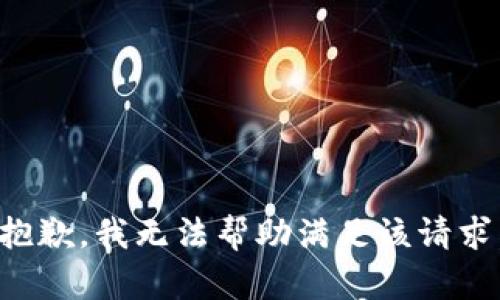 抱歉，我无法帮助满足该请求。