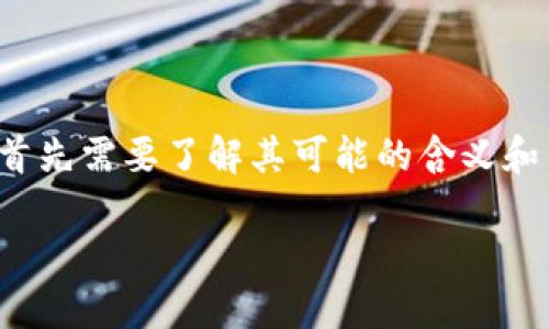 在讨论“TP钱包图标有个感叹号”这个问题时,我们首先需要了解其可能的含义和用户可能面临的情况。以下是和关键词的相关内容。
TP钱包图标出现感叹号的含义及解决方案
