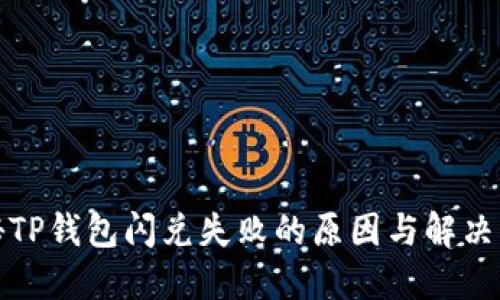 揭秘TP钱包闪兑失败的原因与解决方案