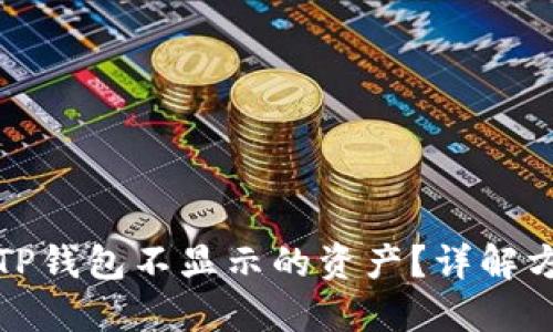 如何查看TP钱包不显示的资产?详解方法与技巧