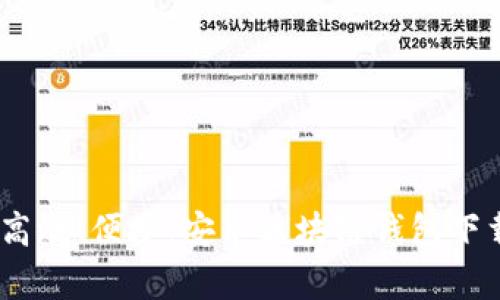 安全、高效、便捷:安卓区块链钱包下载指南
