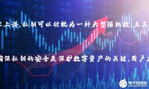 在讨论TP钱包的私钥之前，我们需要首先了解什么是私钥以及它在区块链和加密货币中的重要性。

### 什么是私钥？

私钥是用户在区块链中持有加密资产的关键。它是一串独特的数字和字母组合，使您能够访问和管理您的数字资产。私钥的安全性至关重要，因为任何持有私钥的人都可以发送和接收与之关联的加密货币。

### TP钱包的私钥是什么？

TP钱包（TokenPocket）是一种流行的数字钱包，支持多种区块链资产的管理。在TP钱包中，私钥确实以一串数字和字母的形式存在，但它更准确地说是一种大的随机数——通常是以十六进制形式表示的字符串。

私钥在TP钱包生成后，唯一性和复杂性使其几乎不可能被破解或猜测。用户必须安全存储自己的私钥，因为遗失或泄露私钥将导致数字资产的永久丢失。

### TP钱包的私钥形式

TP钱包的私钥并非单一的数字，而是由字母和数字组成的复杂字符串。通常情况下，TP钱包中的私钥会用如“0x”开头的十六进制表示法表示，例如：

```
0x5c3...2f9
```

这样的私钥不仅包括数字，还包括大小写字母，构成了一种非常复杂的组合。从技术上讲，私钥可以被视为一种大型随机数，且其长度通常为64位（在十六进制表示法中），对应256位的二进制数。

### 结论

综上所述，TP钱包的私钥不是简单的数字，而是由字母和数字组成的复杂字符串。确保私钥的安全是保护数字资产的关键，用户应该避免在不安全的环境中存储或使用私钥，以防资产被盗或丢失。

如果你有更多关于TP钱包和私钥的具体问题，请随时告诉我！