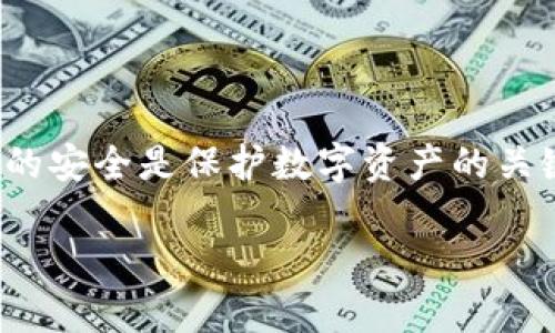 在讨论TP钱包的私钥之前，我们需要首先了解什么是私钥以及它在区块链和加密货币中的重要性。

### 什么是私钥？

私钥是用户在区块链中持有加密资产的关键。它是一串独特的数字和字母组合，使您能够访问和管理您的数字资产。私钥的安全性至关重要，因为任何持有私钥的人都可以发送和接收与之关联的加密货币。

### TP钱包的私钥是什么？

TP钱包（TokenPocket）是一种流行的数字钱包，支持多种区块链资产的管理。在TP钱包中，私钥确实以一串数字和字母的形式存在，但它更准确地说是一种大的随机数——通常是以十六进制形式表示的字符串。

私钥在TP钱包生成后，唯一性和复杂性使其几乎不可能被破解或猜测。用户必须安全存储自己的私钥，因为遗失或泄露私钥将导致数字资产的永久丢失。

### TP钱包的私钥形式

TP钱包的私钥并非单一的数字，而是由字母和数字组成的复杂字符串。通常情况下，TP钱包中的私钥会用如“0x”开头的十六进制表示法表示，例如：

```
0x5c3...2f9
```

这样的私钥不仅包括数字，还包括大小写字母，构成了一种非常复杂的组合。从技术上讲，私钥可以被视为一种大型随机数，且其长度通常为64位（在十六进制表示法中），对应256位的二进制数。

### 结论

综上所述，TP钱包的私钥不是简单的数字，而是由字母和数字组成的复杂字符串。确保私钥的安全是保护数字资产的关键，用户应该避免在不安全的环境中存储或使用私钥，以防资产被盗或丢失。

如果你有更多关于TP钱包和私钥的具体问题，请随时告诉我！