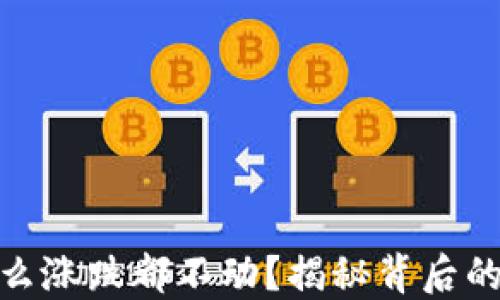 TP钱包为什么涨跌都不动?揭秘背后的原因与影响