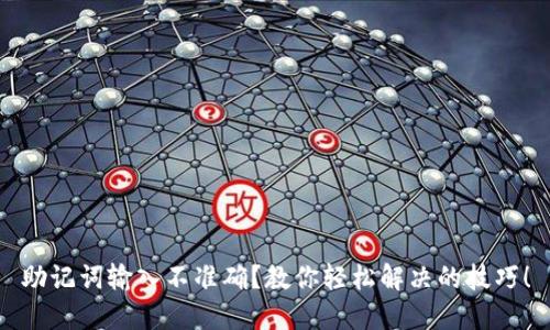 助记词输入不准确?教你轻松解决的技巧!