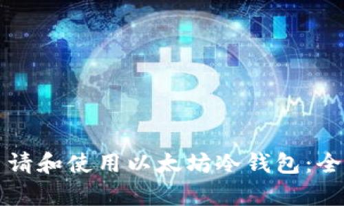如何申请和使用以太坊冷钱包:全面指南