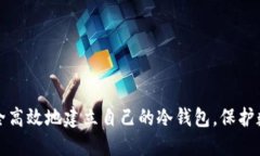 如何安全高效地建立自己的冷钱包，保护数字资