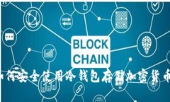 如何安全使用冷钱包存储加密货币？