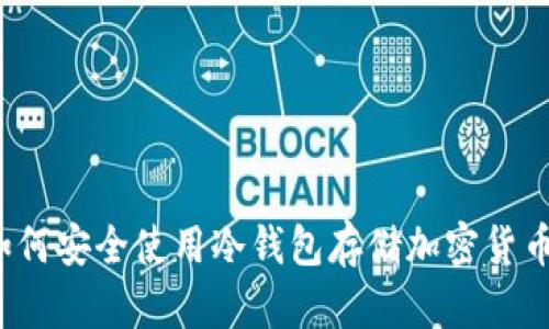 如何安全使用冷钱包存储加密货币?