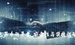选择冷钱包买币的平台：安全性与便捷性的最佳