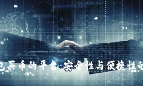 选择冷钱包买币的平台:安全性与便捷性的最佳结合