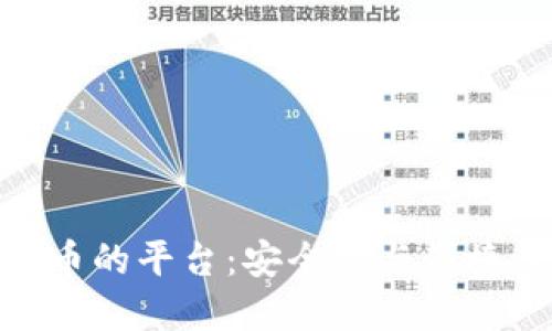 选择冷钱包买币的平台:安全性与便捷性的最佳结合