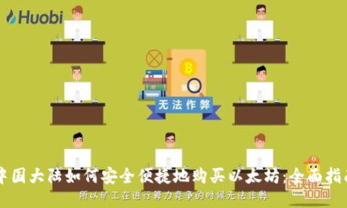 中国大陆如何安全便捷地购买以太坊:全面指南