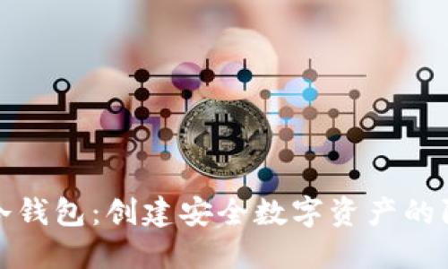炒币冷钱包:创建安全数字资产的防火墙