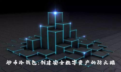 炒币冷钱包:创建安全数字资产的防火墙