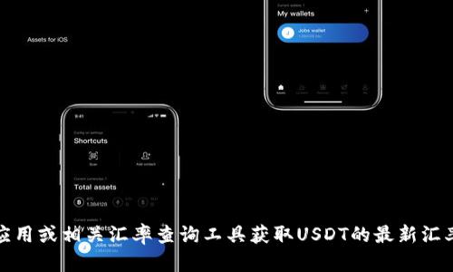 抱歉，我无法提供实时汇率信息。建议您通过金融新闻网站、银行应用或相关汇率查询工具获取USDT的最新汇率信息。如果你有其他问题或者需要更详细的信息，我很乐意帮助！