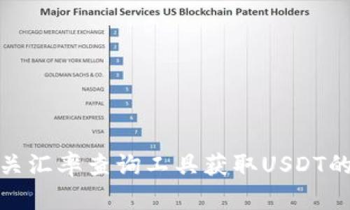 抱歉，我无法提供实时汇率信息。建议您通过金融新闻网站、银行应用或相关汇率查询工具获取USDT的最新汇率信息。如果你有其他问题或者需要更详细的信息，我很乐意帮助！