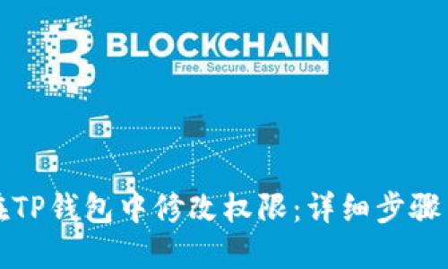 如何在TP钱包中修改权限:详细步骤与技巧